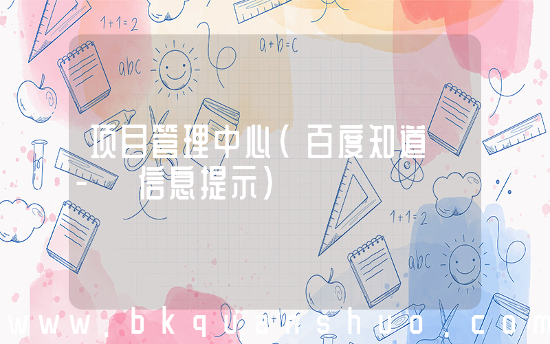 项目管理中心(百度知道 - 信息提示)